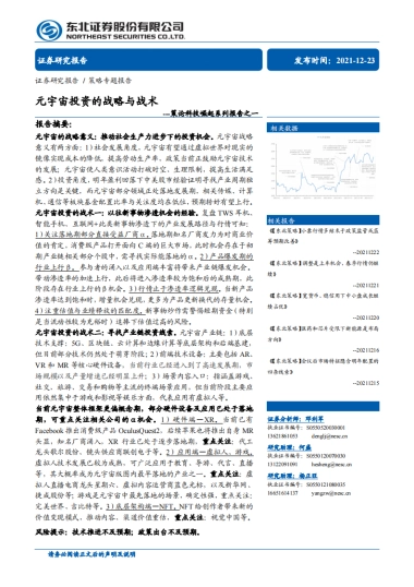 东北证券-策论科技崛起系列报告之一：元宇宙投资的战略与战术