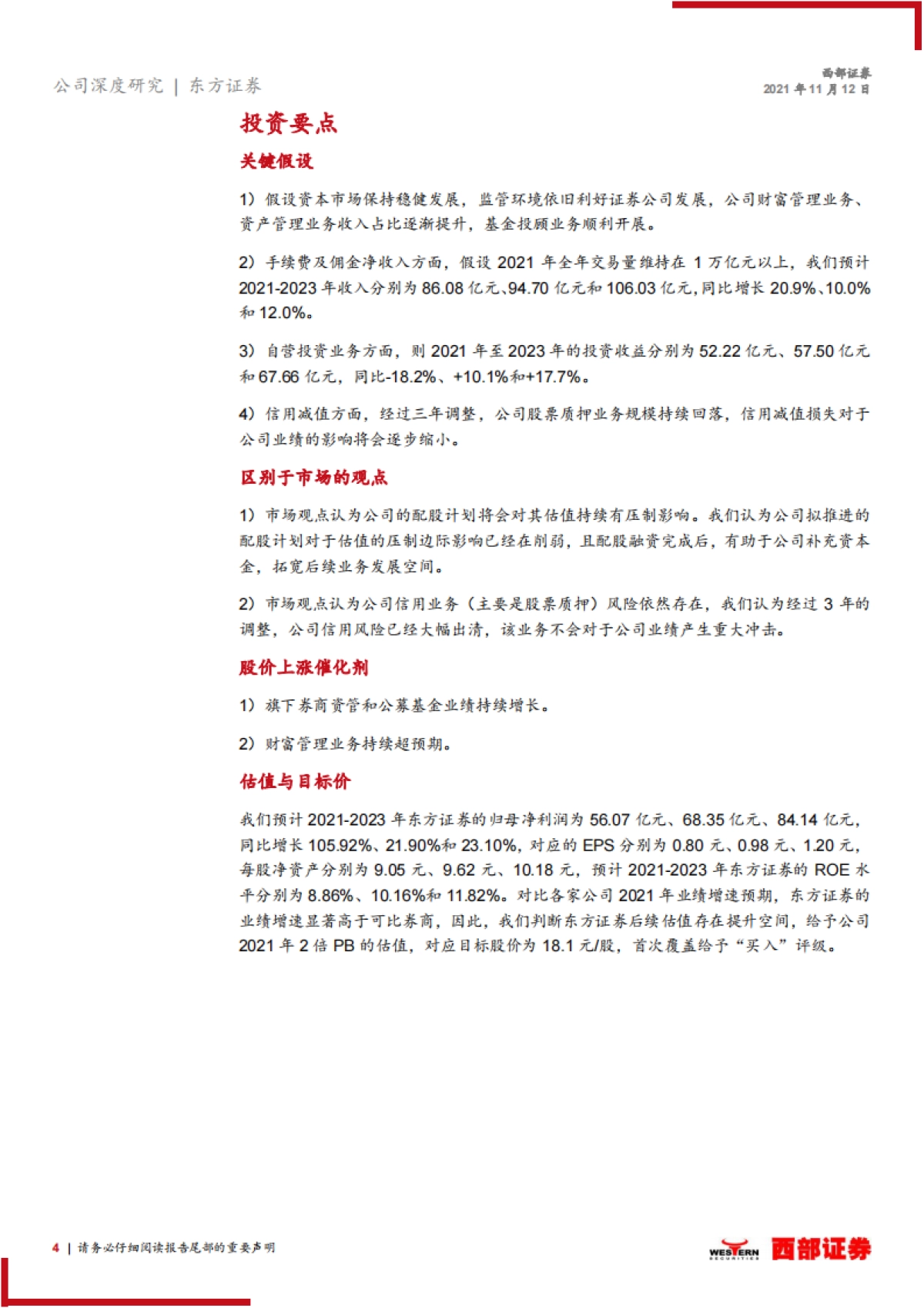 东方证券_ 东方证券首次覆盖报告：资管业务引领增长，财富管理特色鲜明_第4页