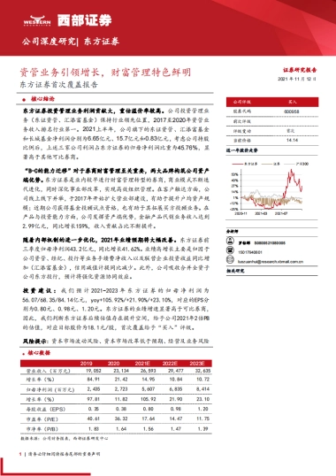 东方证券_ 东方证券首次覆盖报告：资管业务引领增长，财富管理特色鲜明