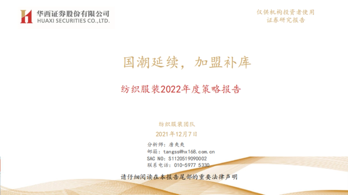 纺织服装2022年度策略报告:国潮延续,加盟补库-华西证券-34页_第1页
