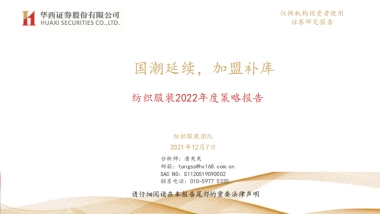 纺织服装2022年度策略报告：国潮延续，加盟补库-华西证券-34页