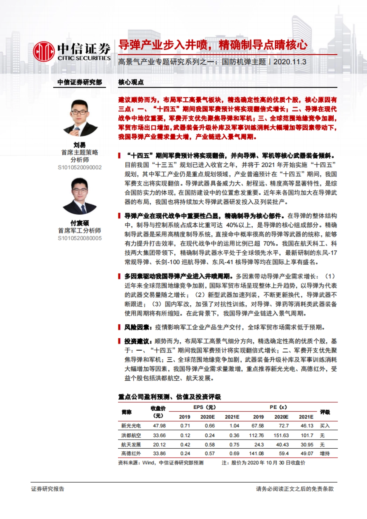 高景气产业专题研究系列之一：导弹产业步入井喷，精确制导点睛核心-中信证券-26页_第1页