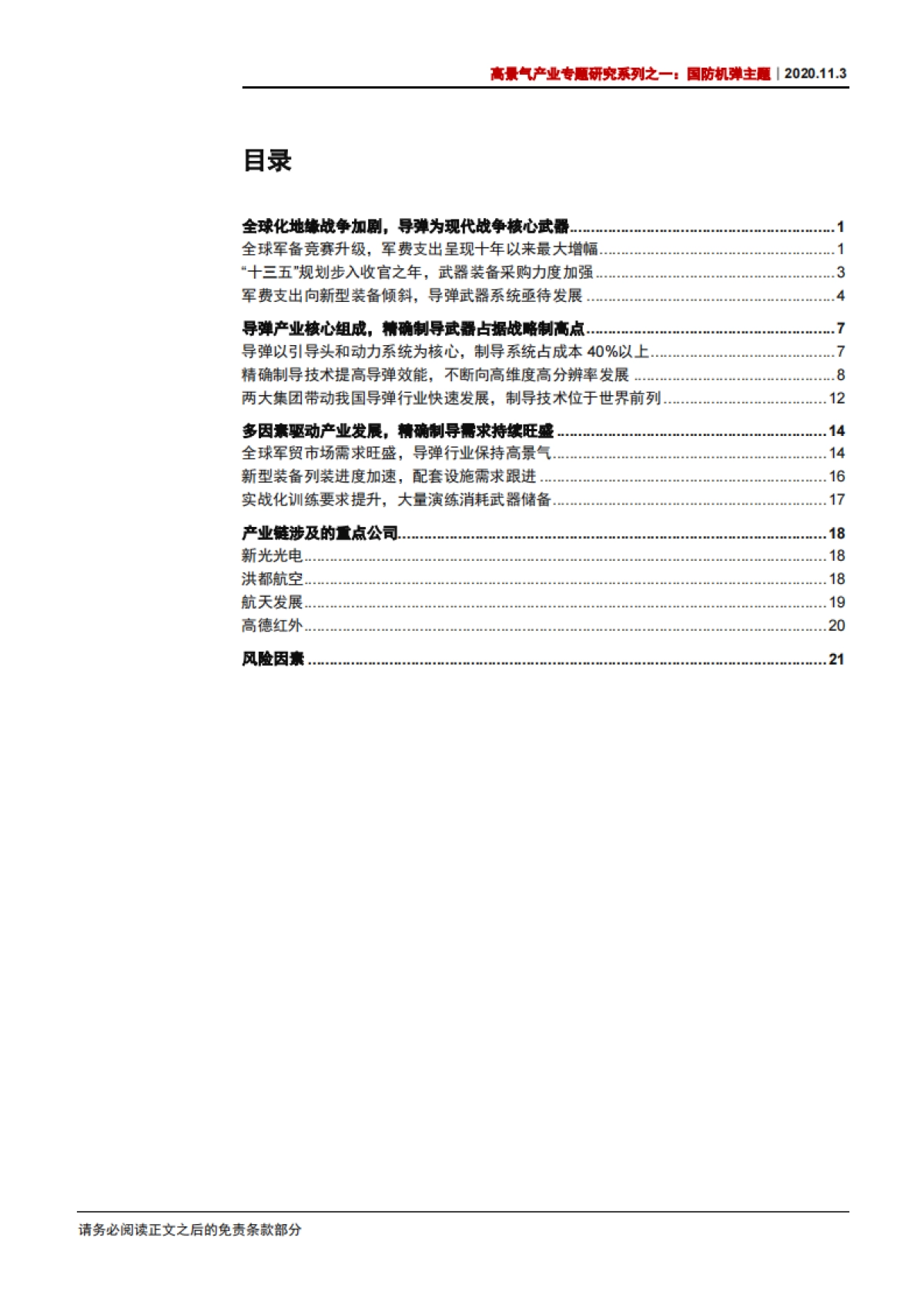 高景气产业专题研究系列之一：导弹产业步入井喷，精确制导点睛核心-中信证券-26页_第2页