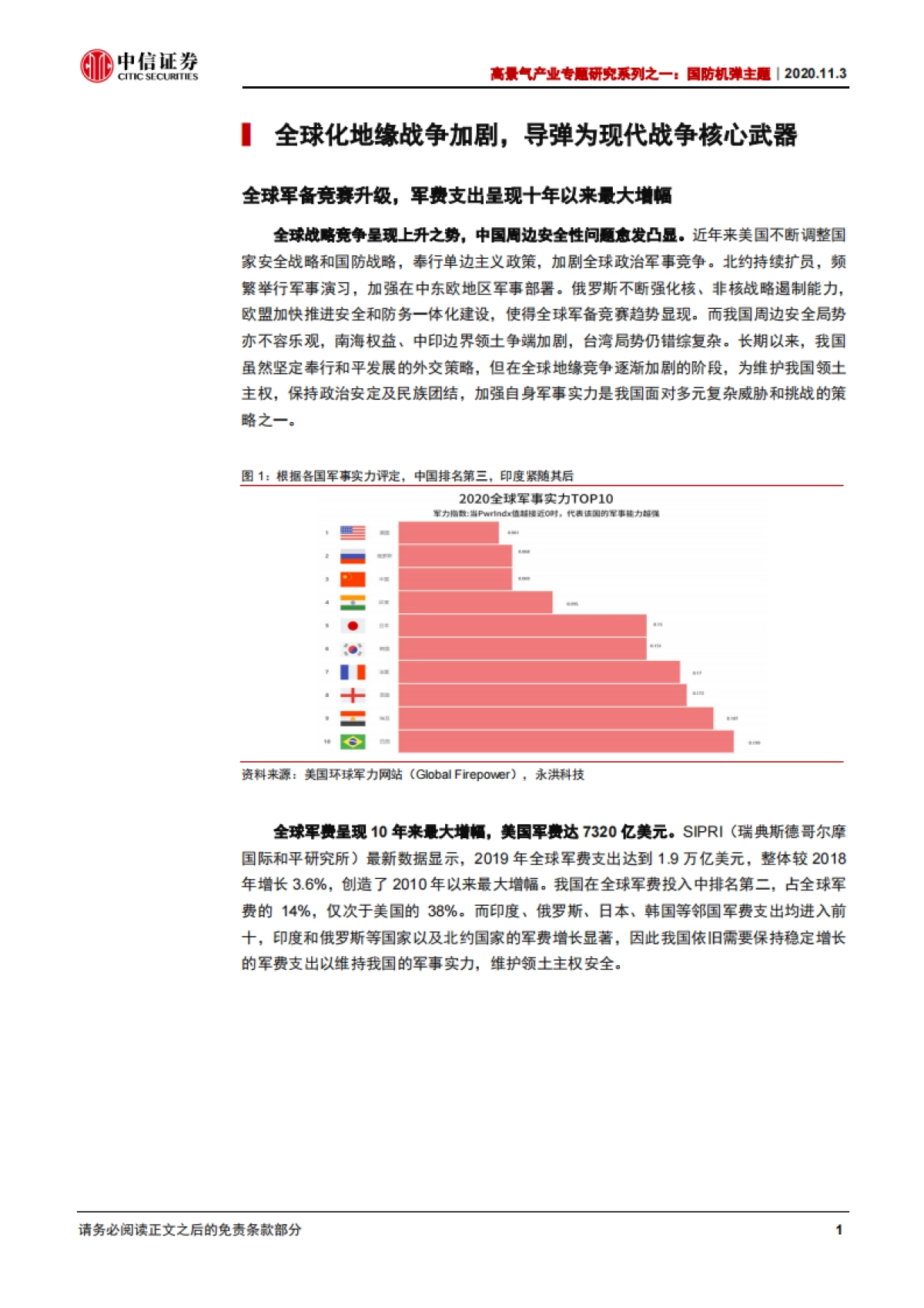 高景气产业专题研究系列之一：导弹产业步入井喷，精确制导点睛核心-中信证券-26页_第5页