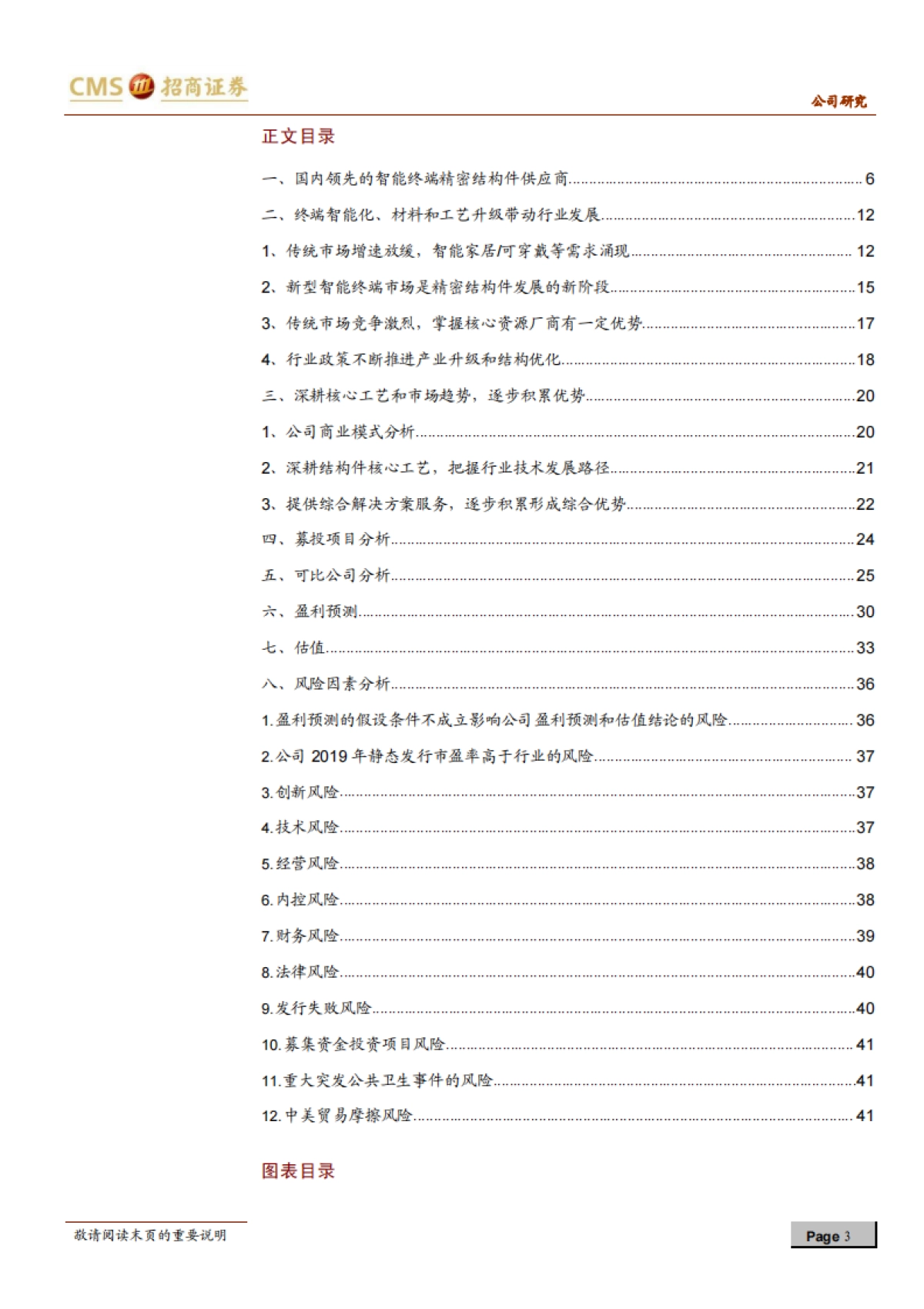 格林精密：深耕结构件领域，把握终端智能化趋势-招商证券-43页_第3页