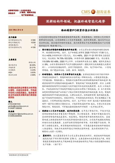 格林精密：深耕结构件领域，把握终端智能化趋势-招商证券-43页