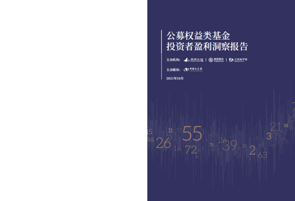 公募权益类基金-投资者盈利洞察报告-景顺、交银、富国_第1页