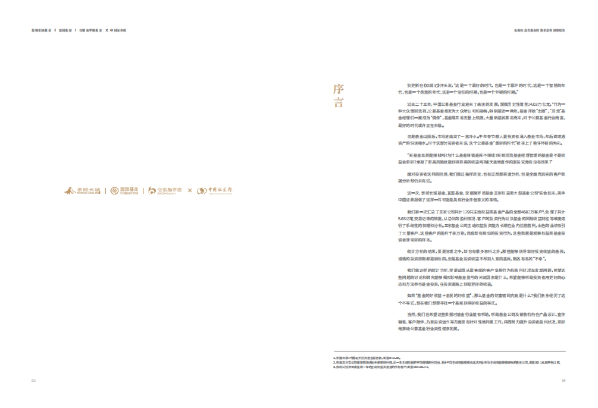 公募权益类基金-投资者盈利洞察报告-景顺、交银、富国_第3页