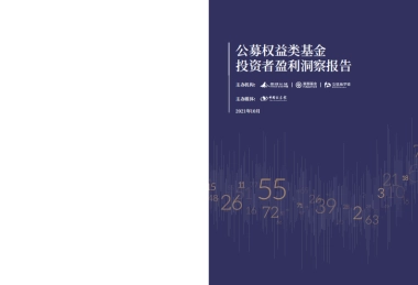 公募权益类基金-投资者盈利洞察报告-景顺、交银、富国