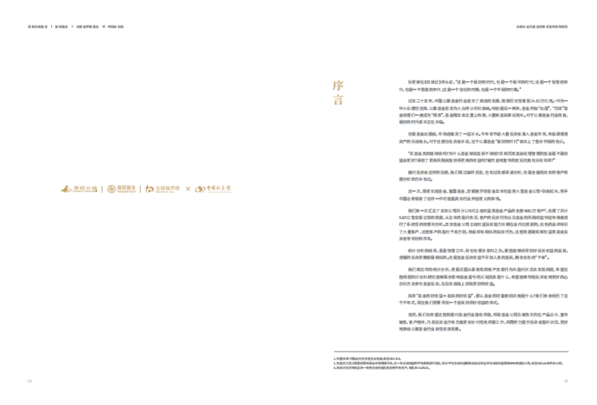 公募权益类基金投资者盈利洞察报告-景顺长城&富国基金&交银施罗德-22页_第3页
