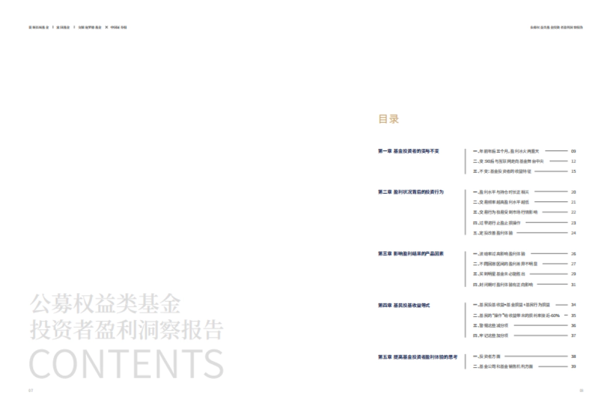 公募权益类基金投资者盈利洞察报告-景顺长城&富国基金&交银施罗德-22页_第5页