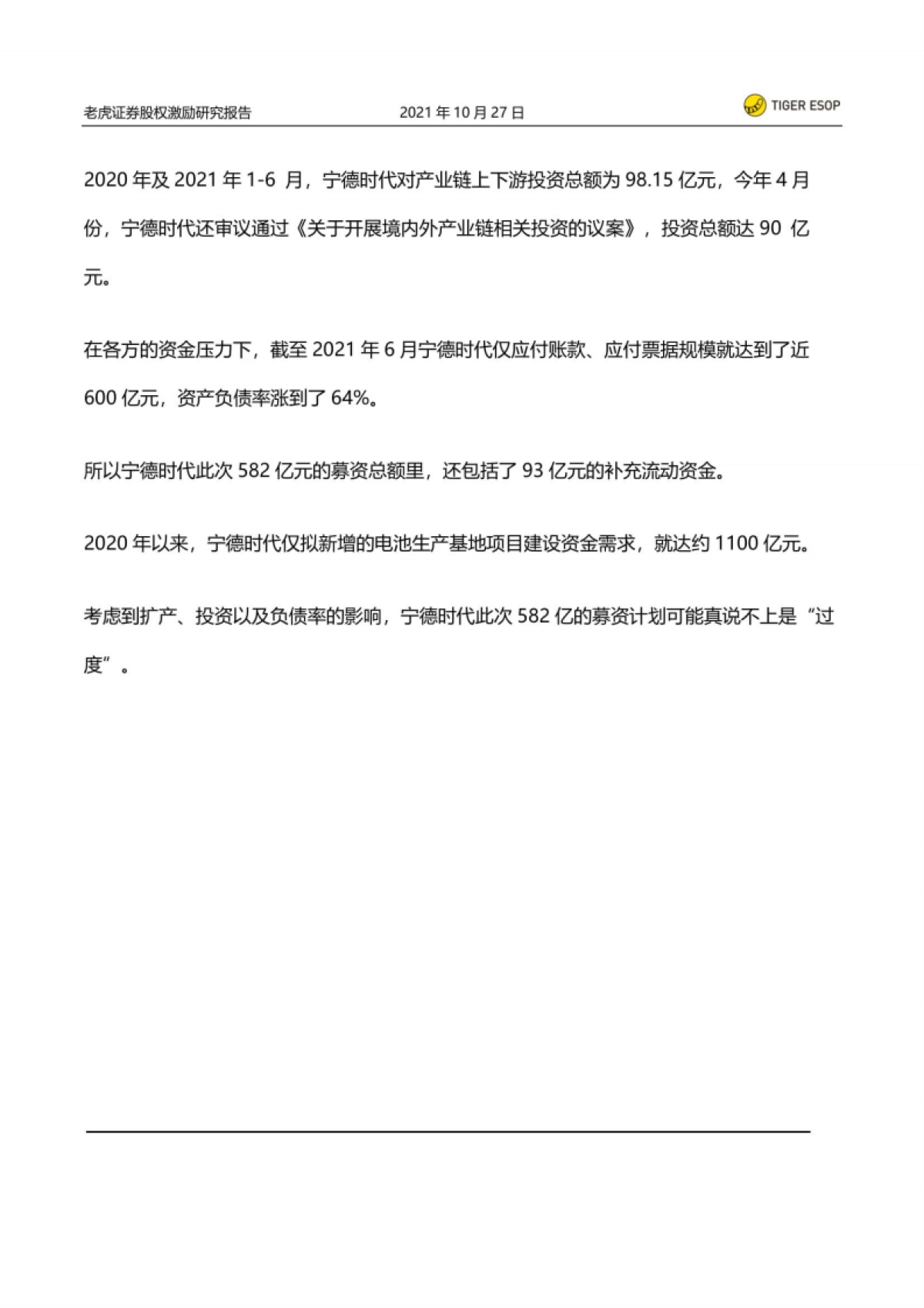 股权激励系列研究:股权激励之下宁德时代的大扩张-老虎证券-19页_第10页