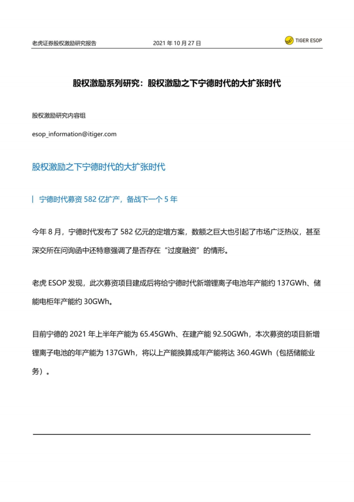 股权激励系列研究:股权激励之下宁德时代的大扩张-老虎证券-19页_第2页
