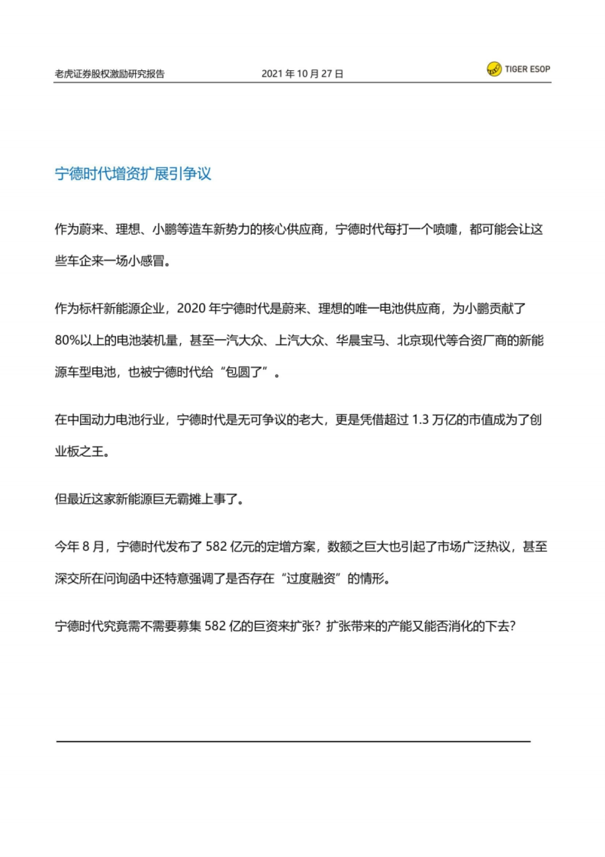 股权激励系列研究:股权激励之下宁德时代的大扩张-老虎证券-19页_第5页