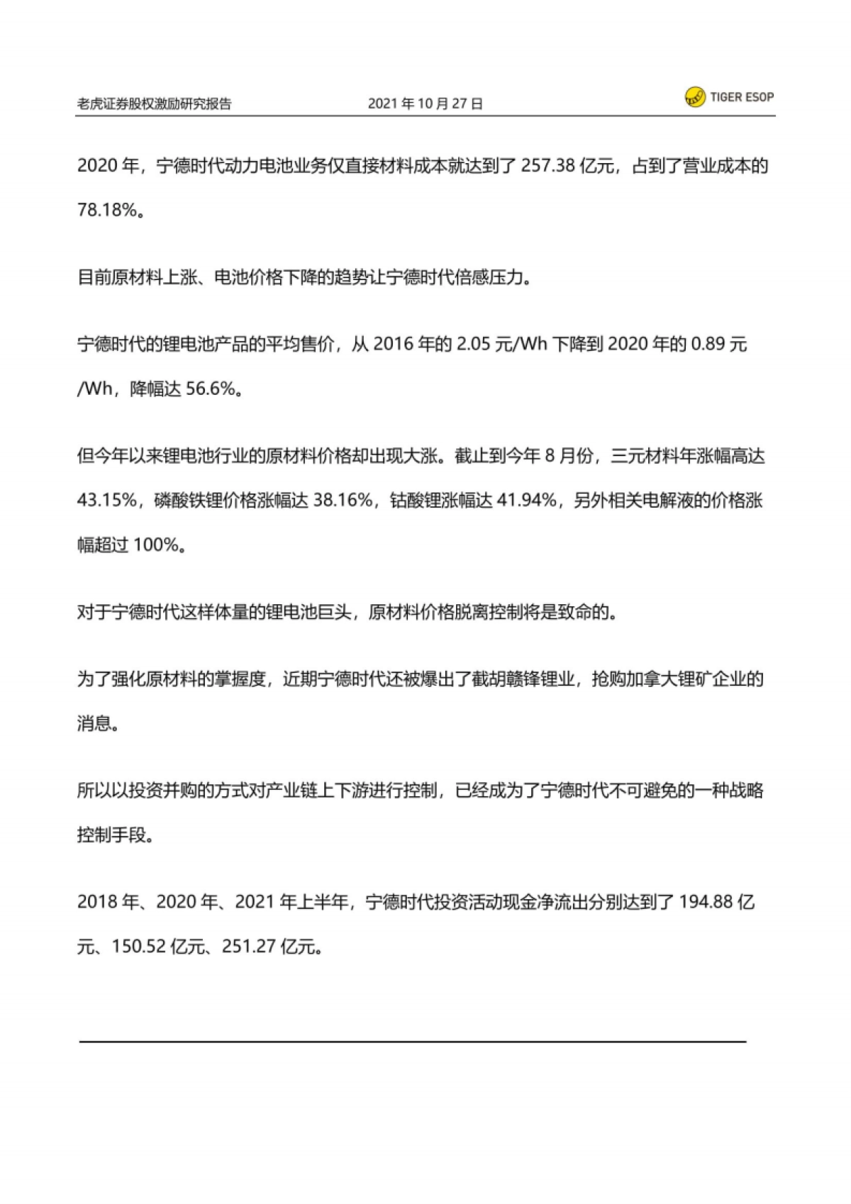 股权激励系列研究:股权激励之下宁德时代的大扩张-老虎证券-19页_第9页