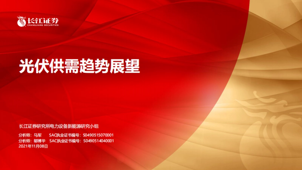 光伏供需趋势展望-长江证券-29页_第1页