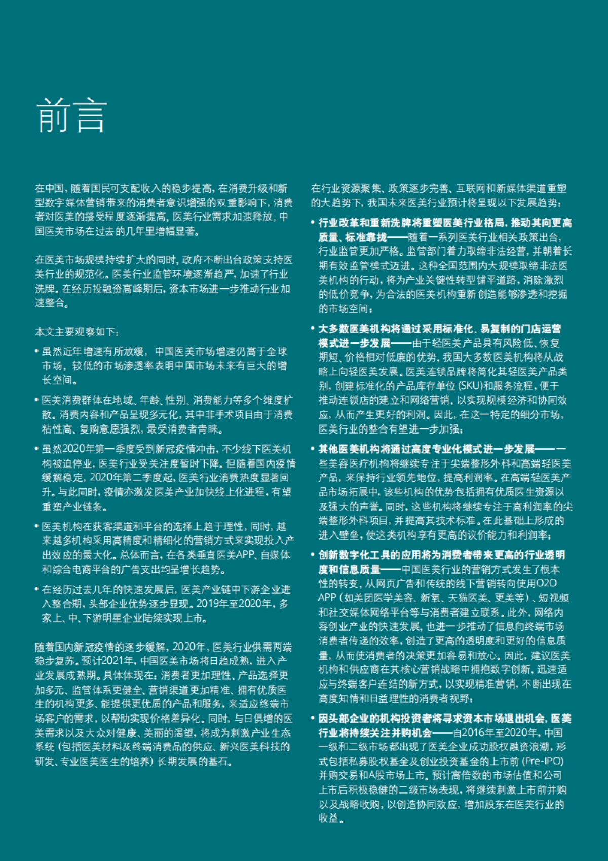 【德勤（Deloitte）】中国医美市场趋势洞察报告-德勤x美团_第2页