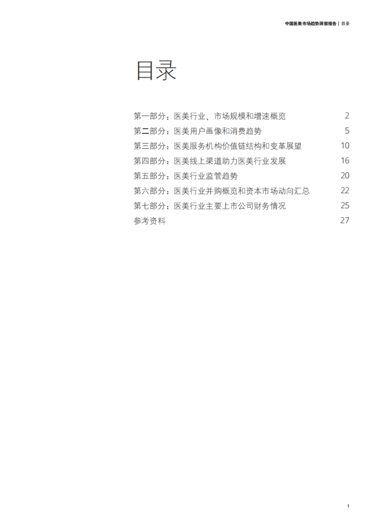 【德勤（Deloitte）】中国医美市场趋势洞察报告-德勤x美团_第3页