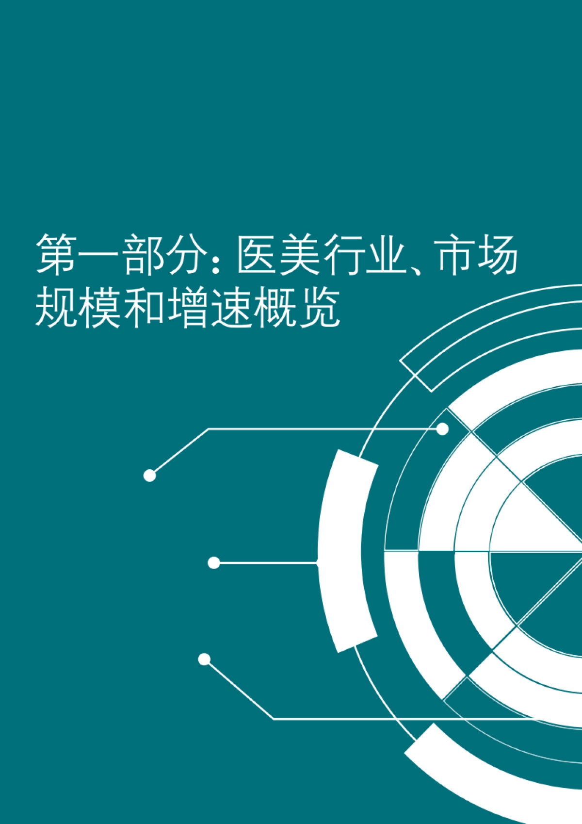 【德勤（Deloitte）】中国医美市场趋势洞察报告-德勤x美团_第4页