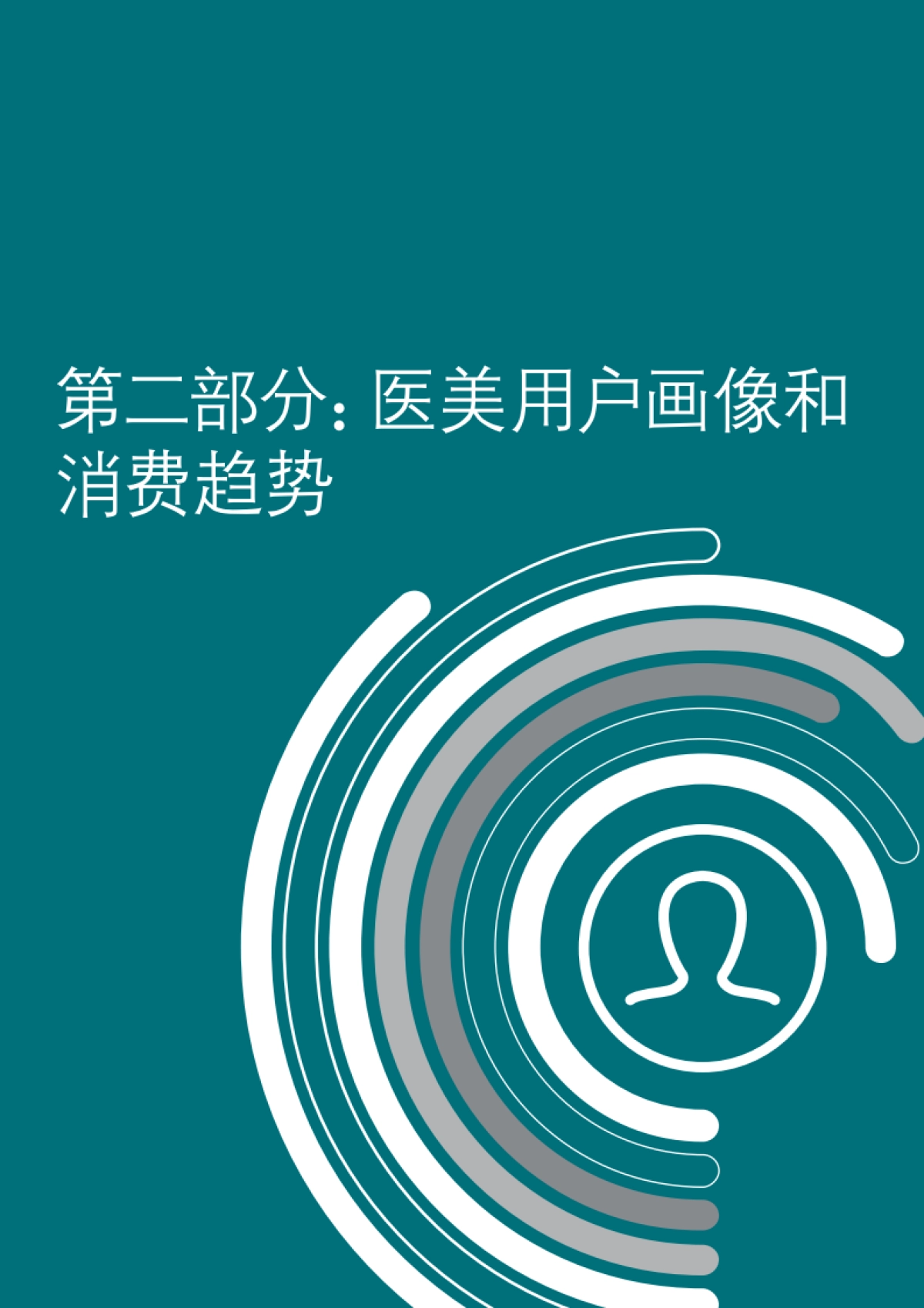 【德勤（Deloitte）】中国医美市场趋势洞察报告-德勤x美团_第7页