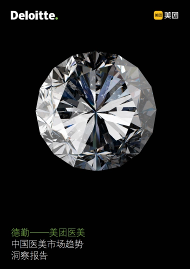 【德勤（Deloitte）】中国医美市场趋势洞察报告-德勤x美团