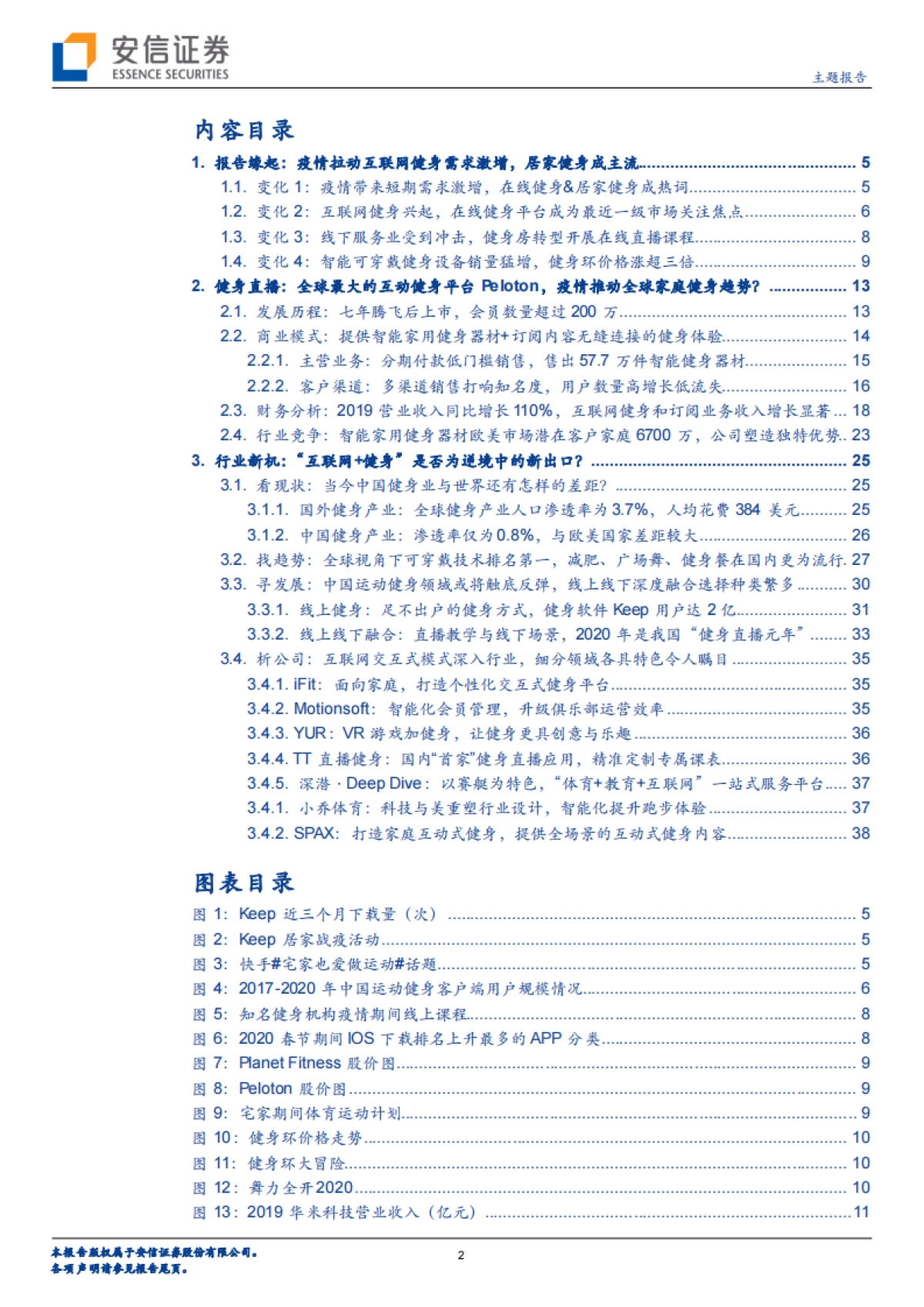 健身战“疫”-疫情下的健身产业，新需求开启新机遇？-安信证券-40页_第2页