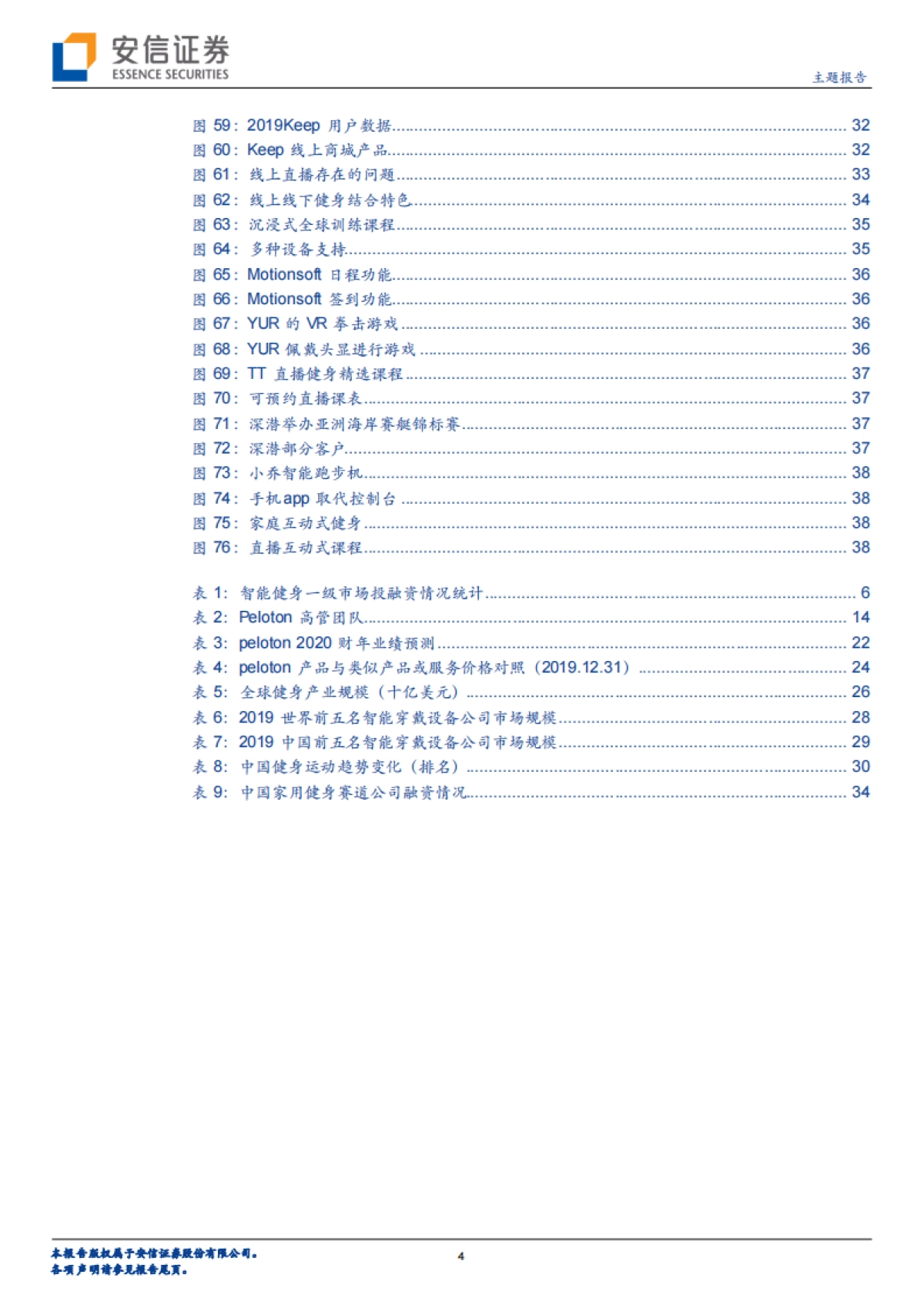 健身战“疫”-疫情下的健身产业，新需求开启新机遇？-安信证券-40页_第4页