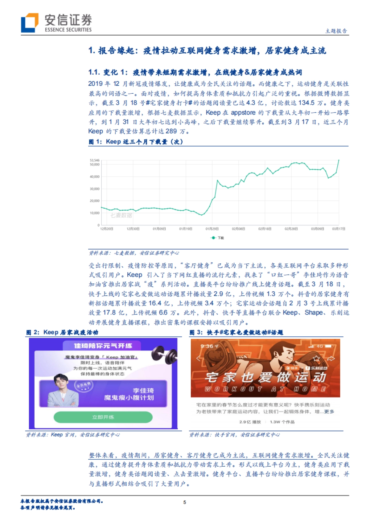 健身战“疫”-疫情下的健身产业，新需求开启新机遇？-安信证券-40页_第5页