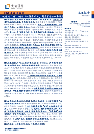 健身战“疫”-疫情下的健身产业，新需求开启新机遇？-安信证券-40页