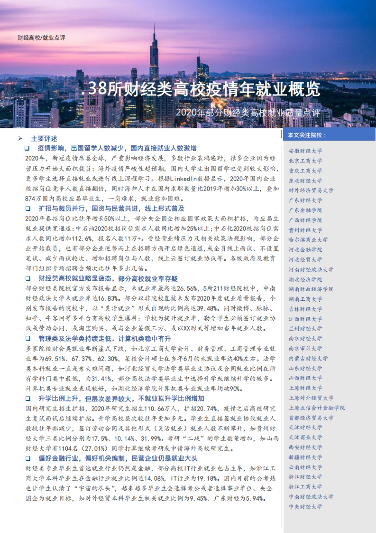 38所财经类院校疫情年总体就业概览-Careerfore_第1页
