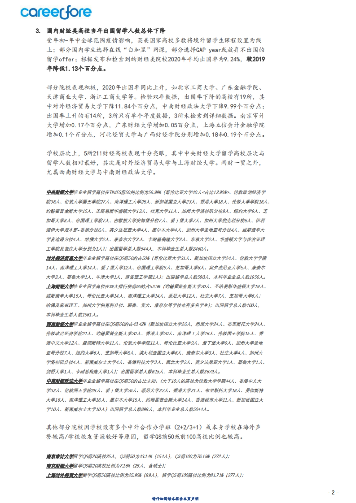 38所财经类院校疫情年总体就业概览-Careerfore_第6页