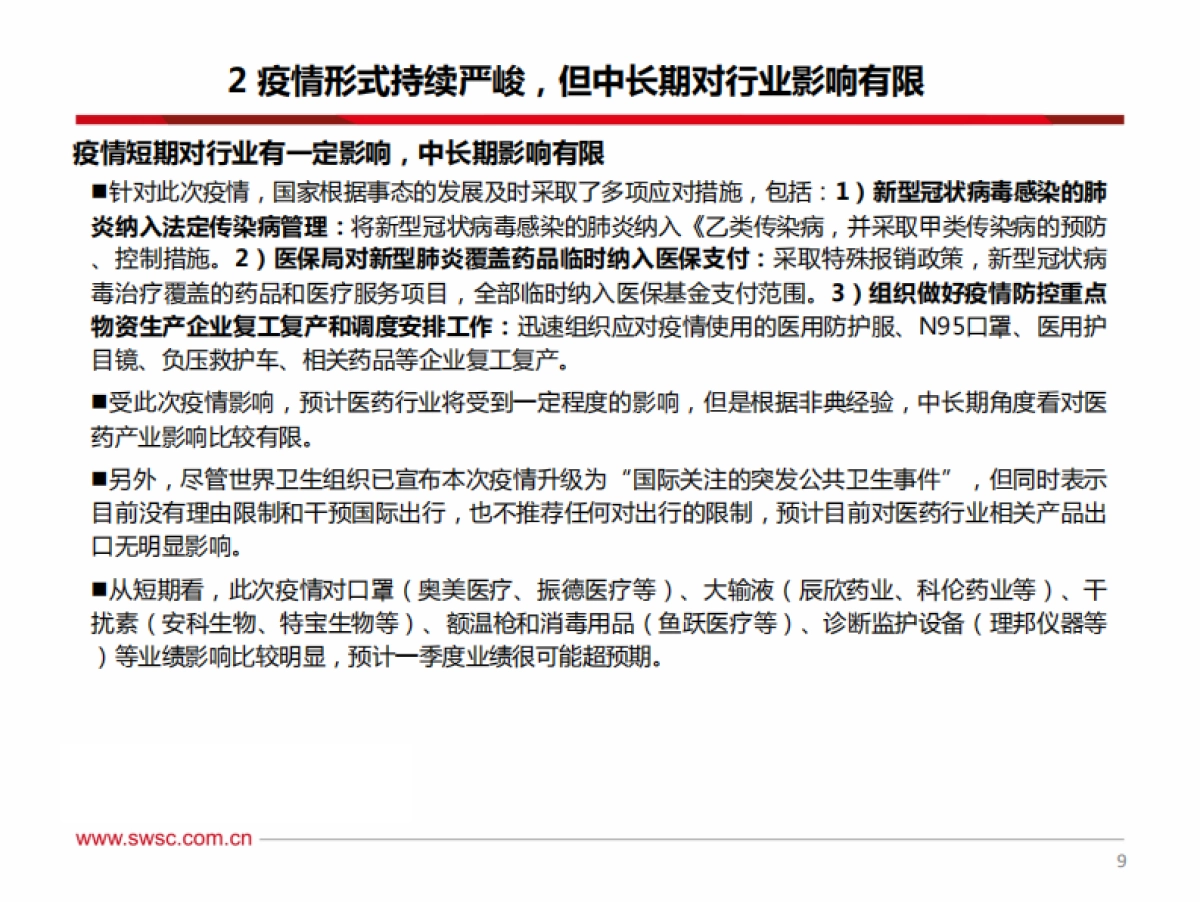 2020年2月医药行业投资策略：百花齐放，器械争鸣_第10页
