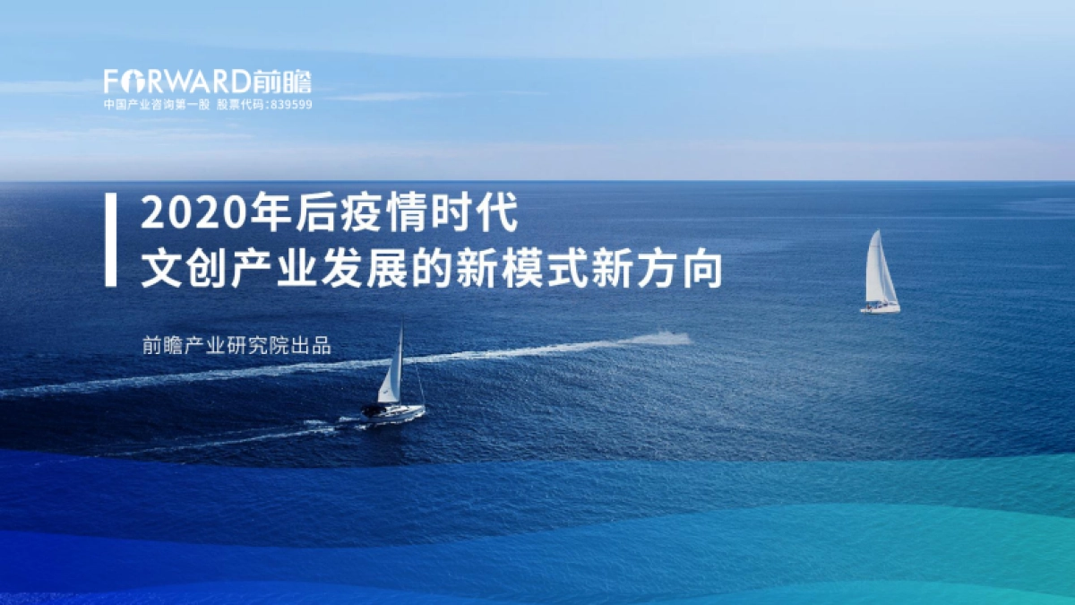 2020年后疫情时代文创产业发展的新模式新方向-前瞻产业研究院-49页_第1页
