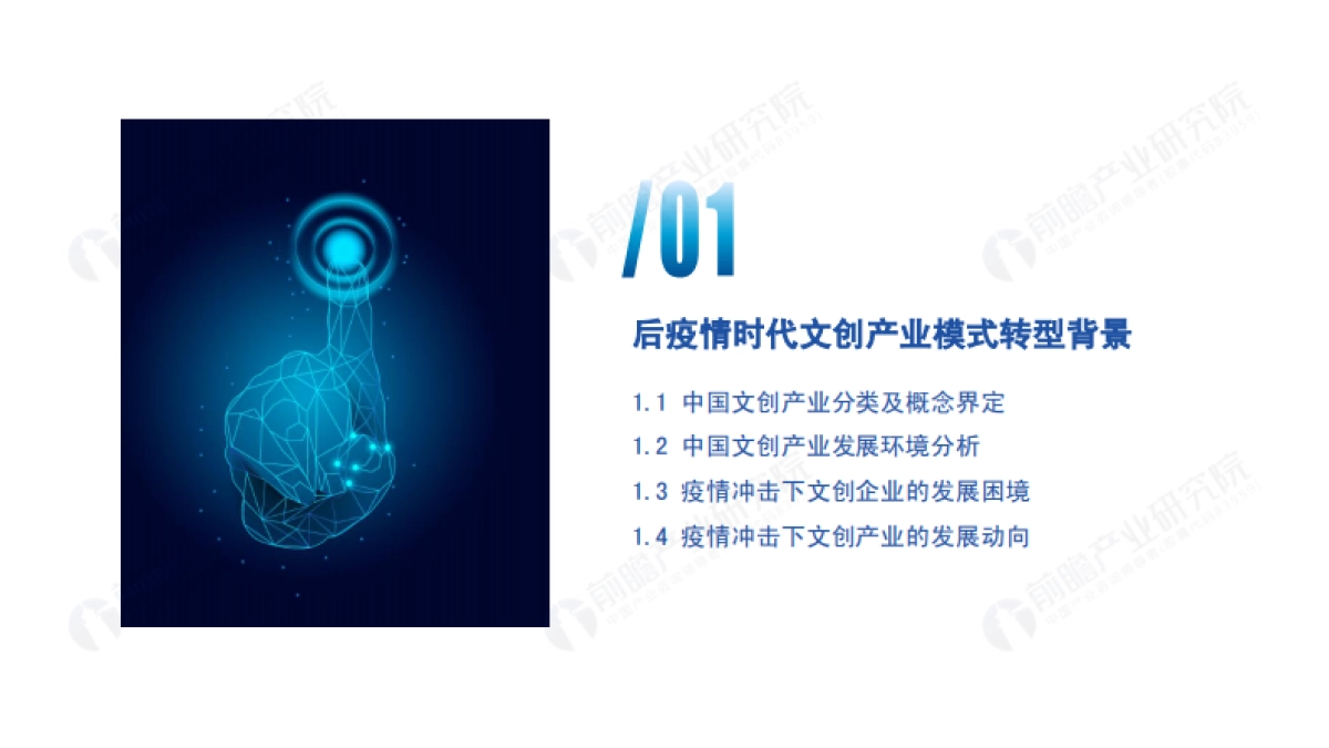 2020年后疫情时代文创产业发展的新模式新方向-前瞻产业研究院-49页_第3页