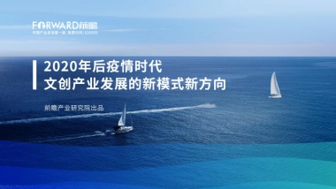 2020年后疫情时代文创产业发展的新模式新方向-前瞻产业研究院-49页