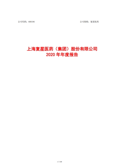 2020年年度报告-复星医药-338页