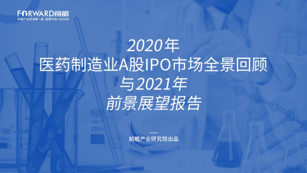 2020年医药制造业A股IPO市场全景回顾与2021年前景展望报告-前瞻产业研究院-51页_第1页
