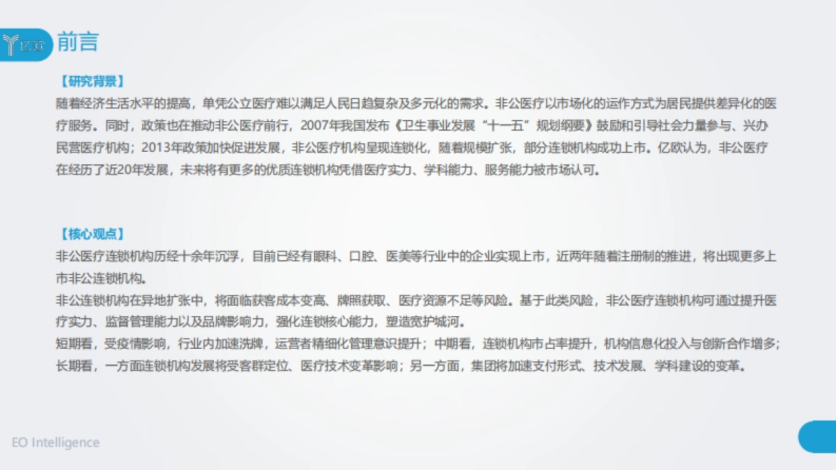 2020年中国非公医疗连锁机构经营研究报告-亿欧_第3页