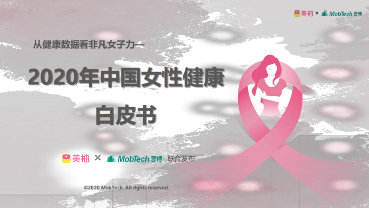 2020年中国女性健康白皮书-美柚_第1页