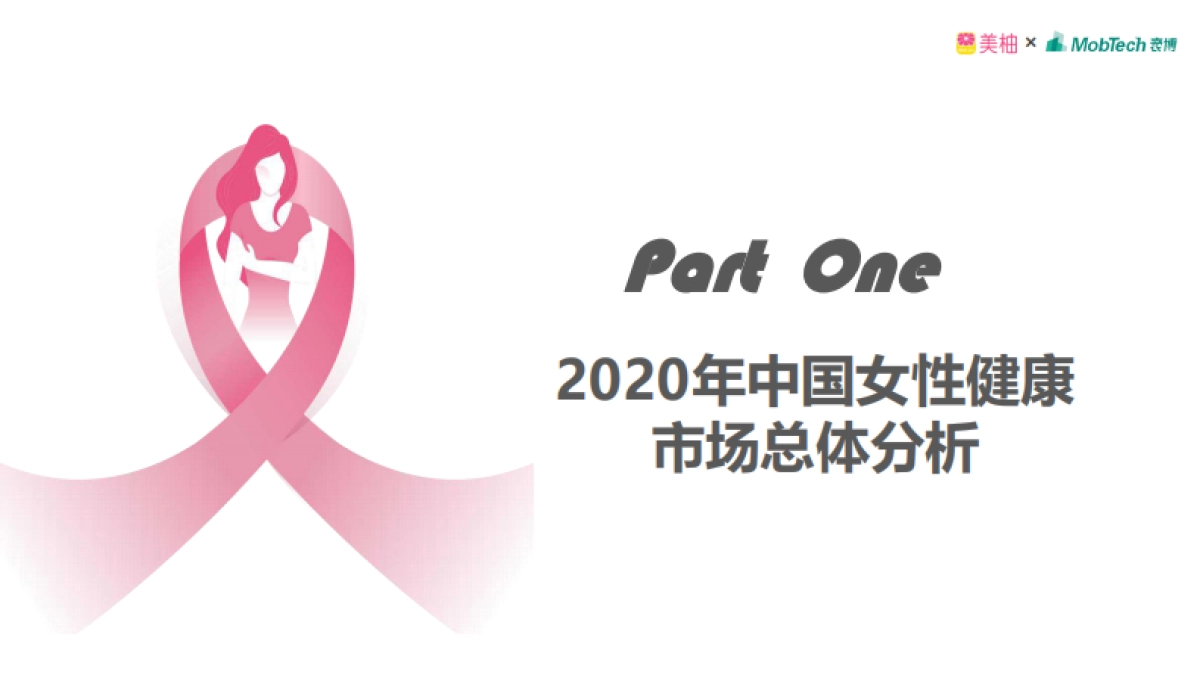 2020年中国女性健康白皮书-美柚_第3页