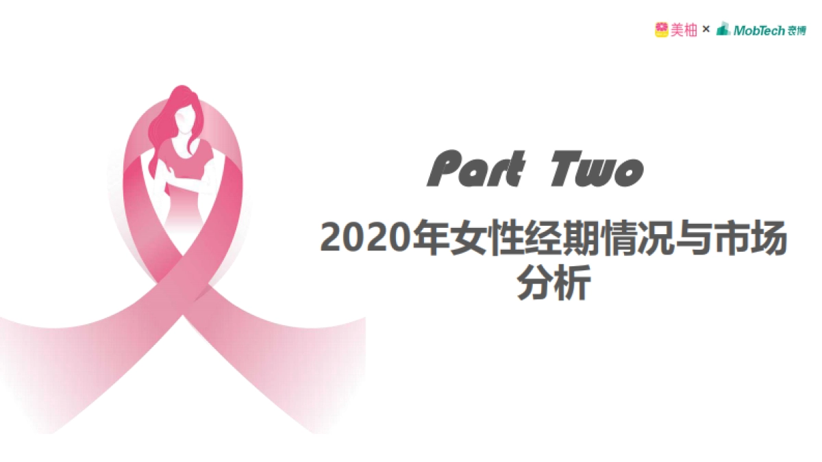 2020年中国女性健康白皮书-美柚_第9页