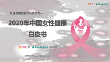 2020年中国女性健康白皮书-美柚