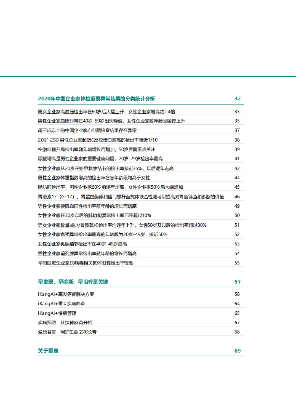 2020年中国企业家健康绿皮书-中国企业家&爱康_第3页