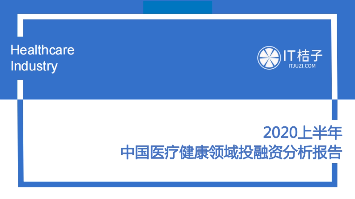 2020上半年中国医疗健康领域投融资分析报告_第1页