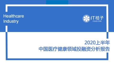 2020上半年中国医疗健康领域投融资分析报告
