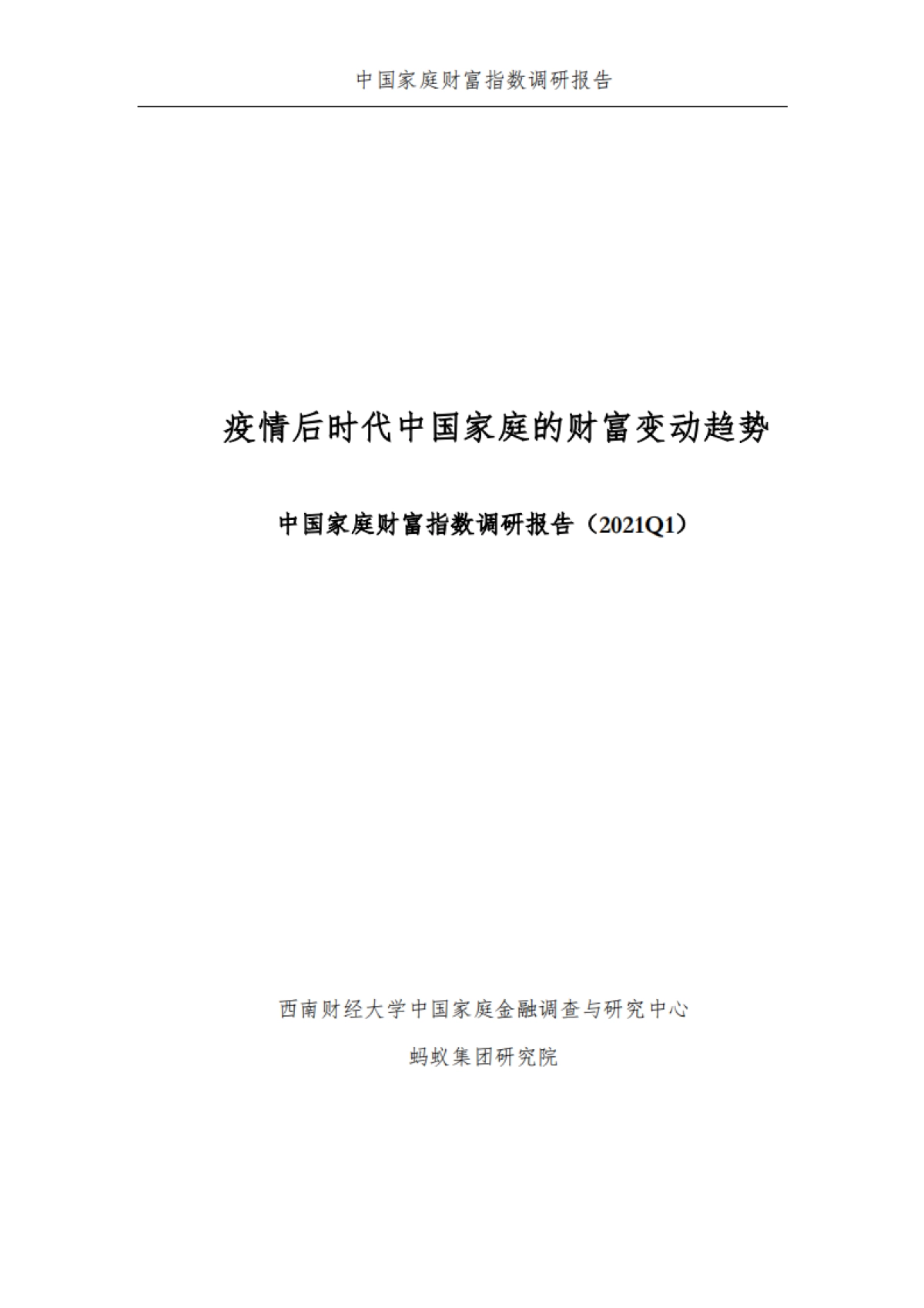 2021Q1疫情后时代中国家庭的财富变动趋势-西南财大x阿里集团_第2页