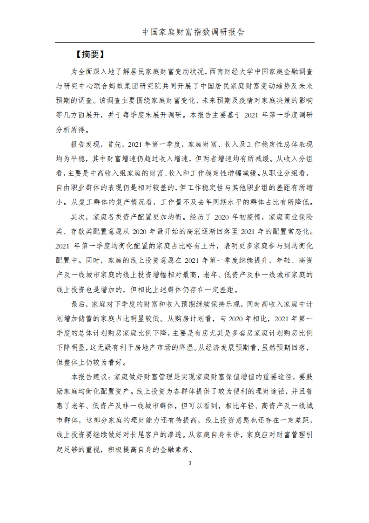 2021Q1疫情后时代中国家庭的财富变动趋势-西南财大x阿里集团_第4页