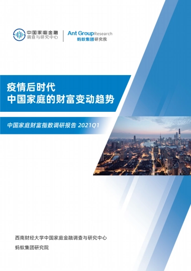 2021Q1疫情后时代中国家庭的财富变动趋势-西南财大x阿里集团