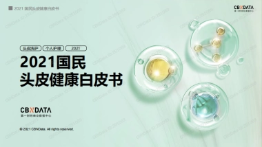 2021国民头皮健康白皮书-36页