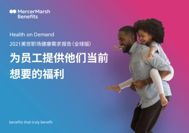2021美世职场健康需求报告（全球版）-美世达信-45页